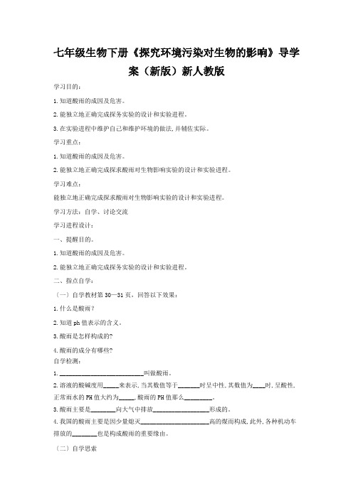 七年级生物下册《探究环境污染对生物的影响》导学案(新版)新人教版