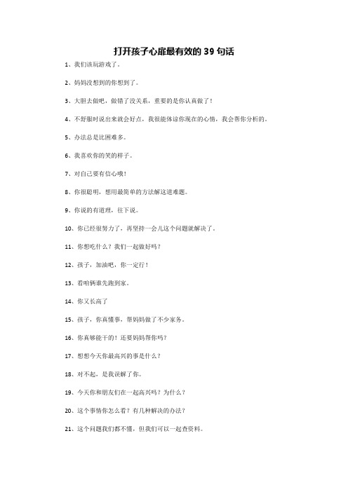 打开孩子心扉最有效的39句话