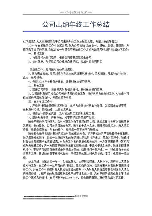 2019年最新公司出纳员工年终工作总结工作总结文档【七篇】