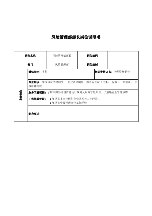 广船国际风险管理部部长岗位说明书