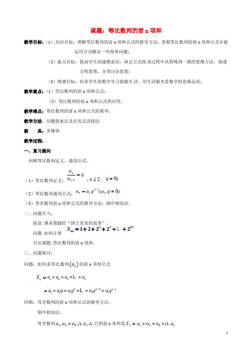 江苏省苏州市第五中学高中数学第二章《数列》等比数列的前n项和教案新人教版必修5