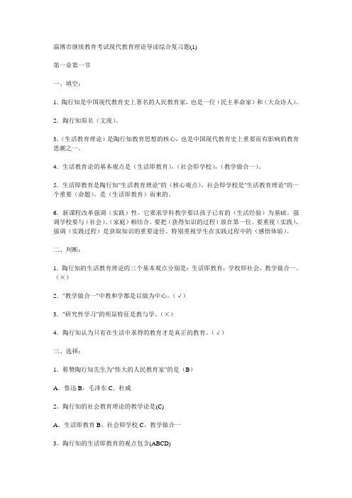 淄博市继续教育考试现代教育理论导读综合复习题(1)