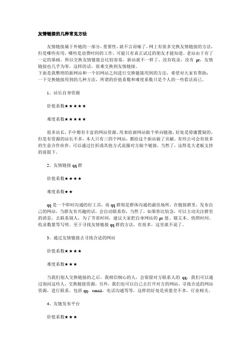 友情链接的几种常见方法