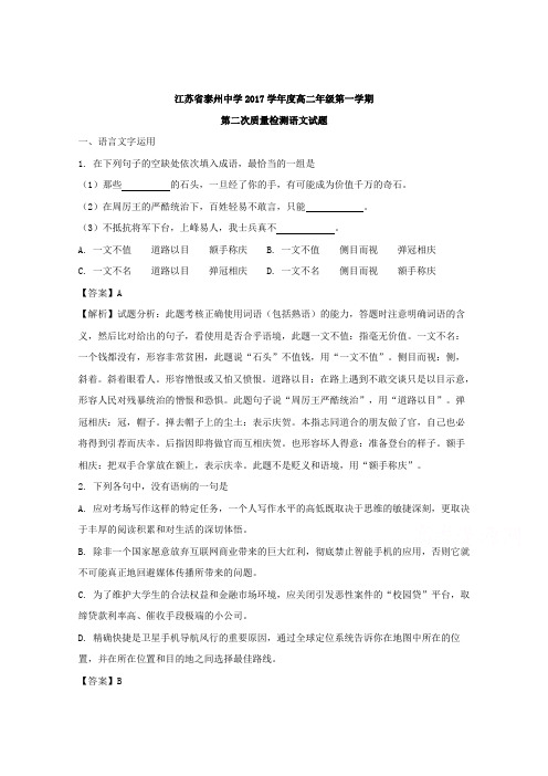 江苏省泰州中学2017-2018学年高二12月月考语文试题 Word版含解析