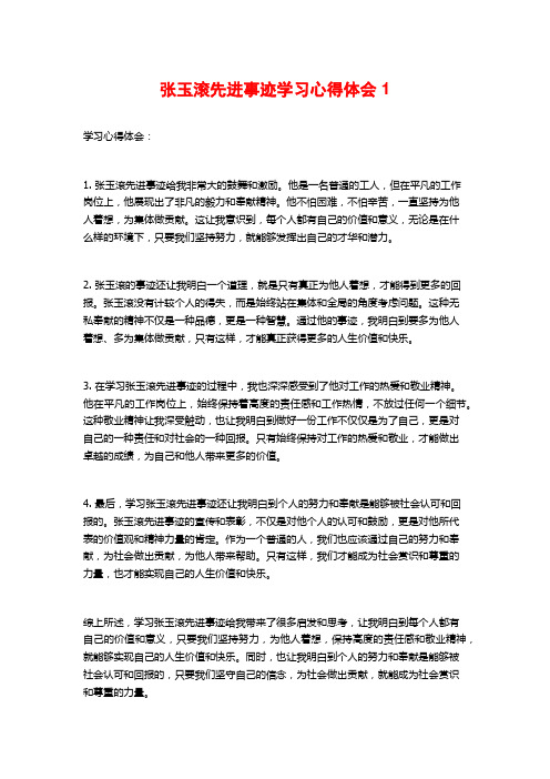 张玉滚先进事迹学习心得体会1