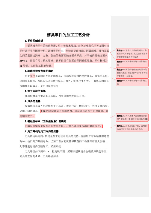 槽类零件加工工艺(已批改)