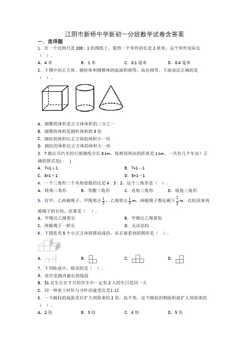 江阴市新桥中学新初一分班数学试卷含答案