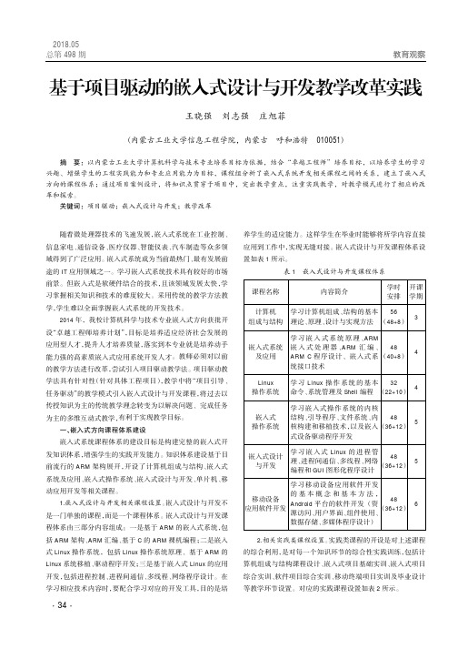 基于项目驱动的嵌入式设计与开发教学改革实践