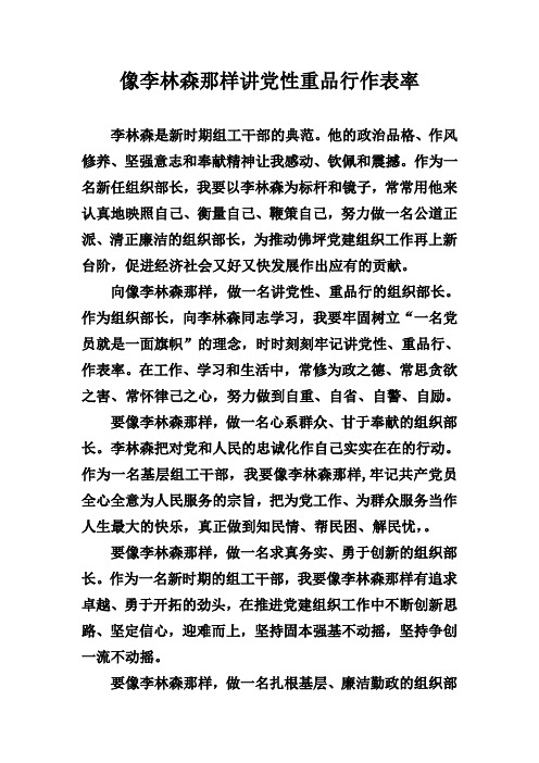 像李林森那样讲党性重品行作表率