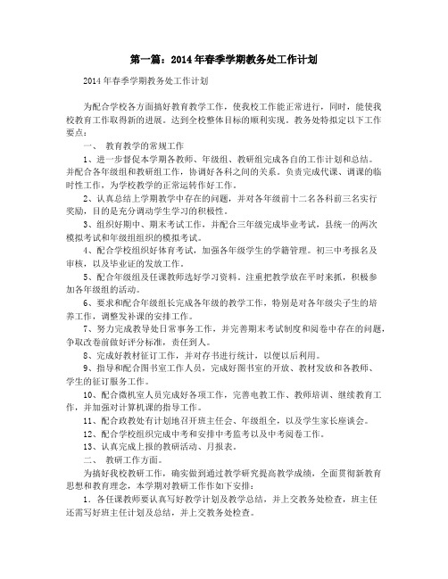 春季学期教务处工作计划(精选多篇)