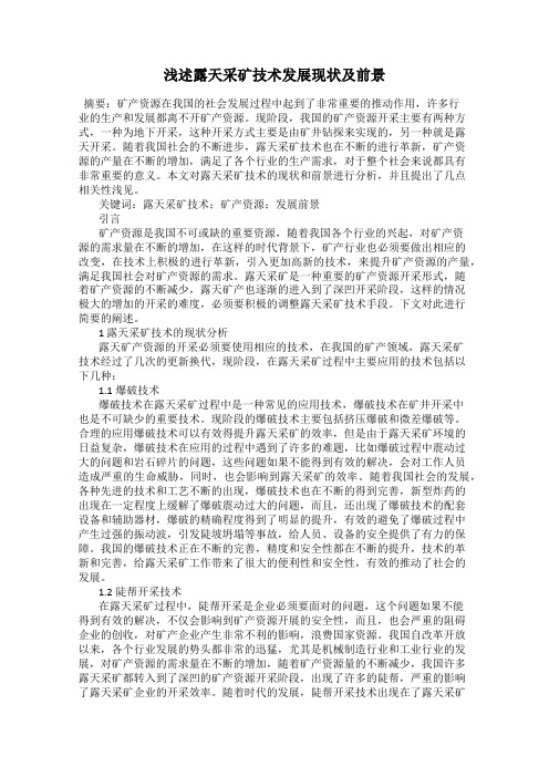 浅述露天采矿技术发展现状及前景