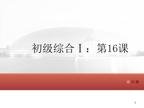 发展汉语初级综合第16课ppt课件