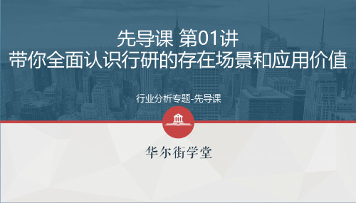 第一讲(先导课) 带你全面认识行研的存在场景和应用价值