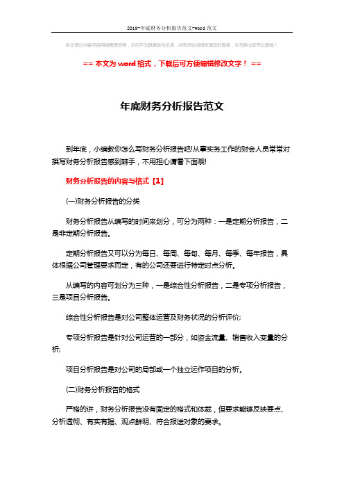 2019-年底财务分析报告范文-word范文 (12页)