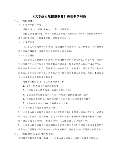大学生心理健康教育课程教学纲要