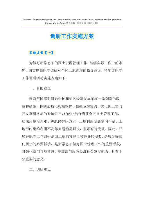 调研工作实施方案
