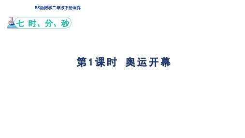 7.1 奥运开幕 ( 课件)-  北师大版数学二年级下册