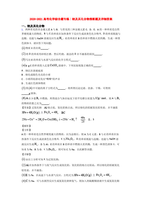 2020-2021高考化学综合题专练∶钠及其化合物推断题及详细答案