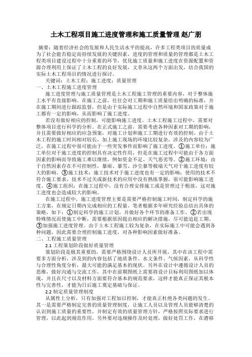 土木工程项目施工进度管理和施工质量管理 赵广朋