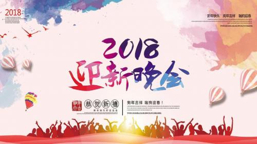 红色大气喜庆新年喜庆企业公司学校迎新晚会PPT模板
