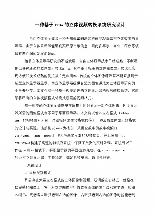 一种基于FPGA的立体视频转换系统研究设计