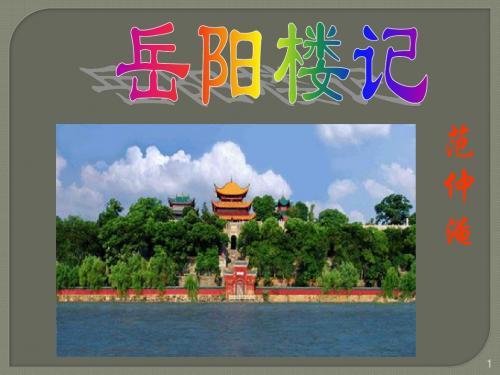 【最新】人教版 八年级下册语文《岳阳楼记》课件(38张ppt)