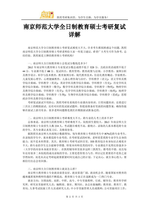 南京师范大学全日制教育硕士考研复试详解