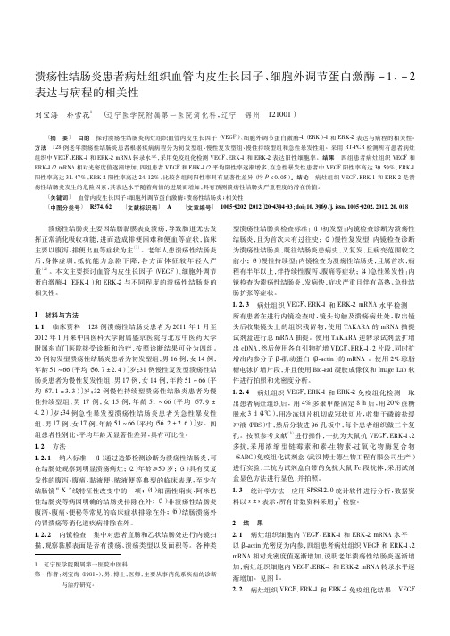 溃疡性结肠炎患者病灶组织血管内皮生长因子、细胞外调节蛋白激酶-1、-2表达与病程的相关性