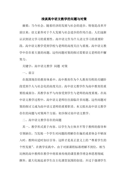 高中语文教学问题与对策论文
