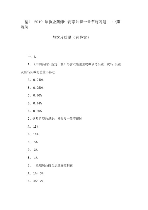 (精)2019年执业药师中药学知识一章节练习题：中药炮制与饮片质量(有答案)