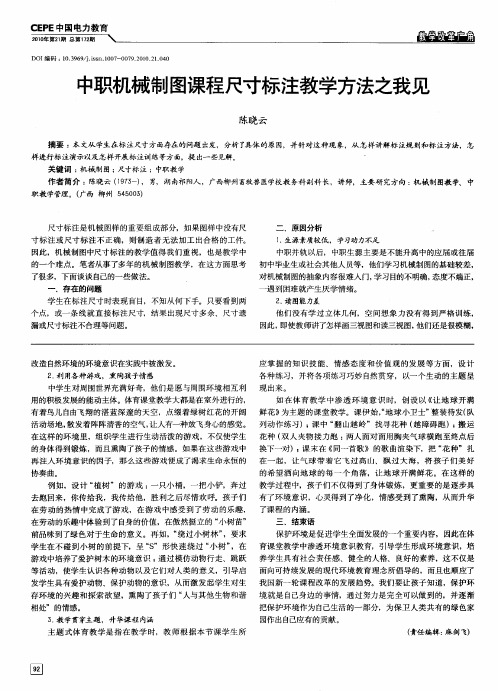 中职机械制图课程尺寸标注教学方法之我见
