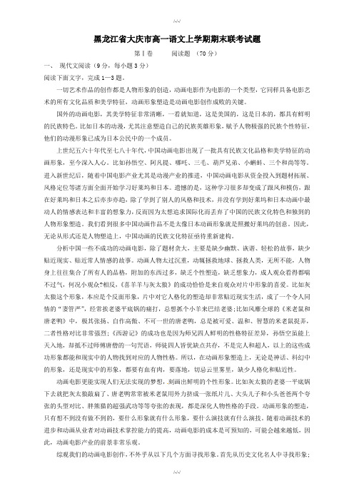 黑龙江省大庆市高一语文上期末联考试题(含答案)-2019年(已审阅)