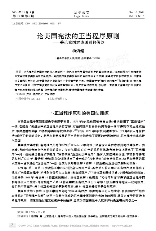 论美国宪法的正当程序原则_兼论我国对该原则的借鉴