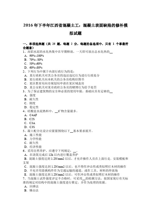 2016年下半年江西省混凝土工：混凝土表面缺陷的修补模拟试题