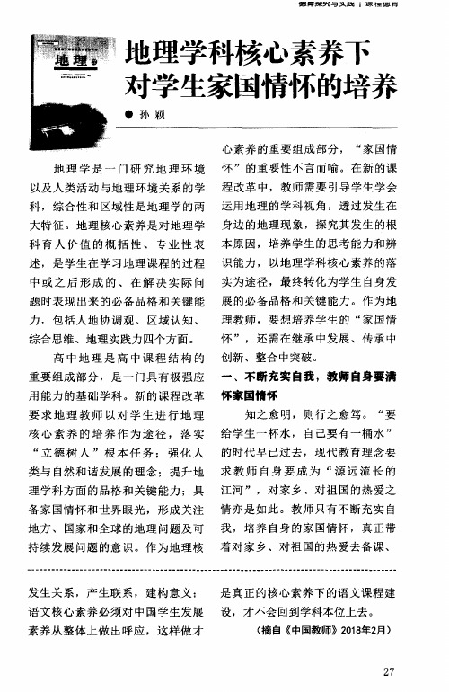 地理学科核心素养下对学生家国情怀的培养