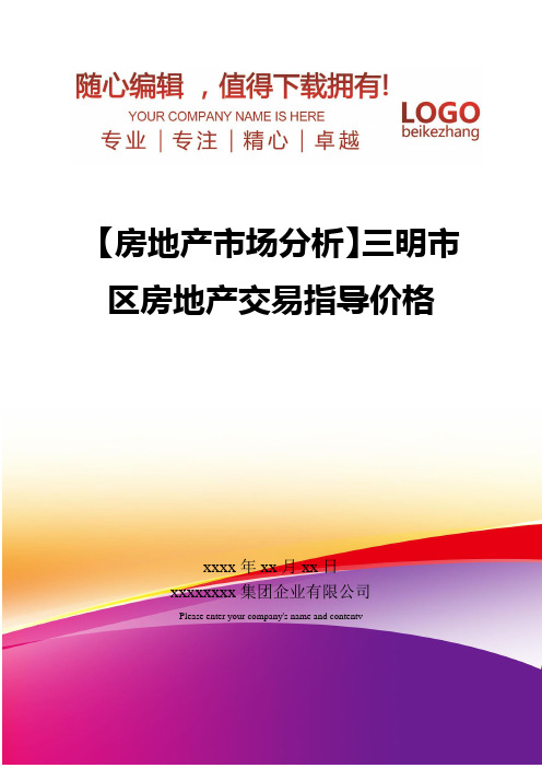 精编【房地产市场分析】三明市区房地产交易指导价格