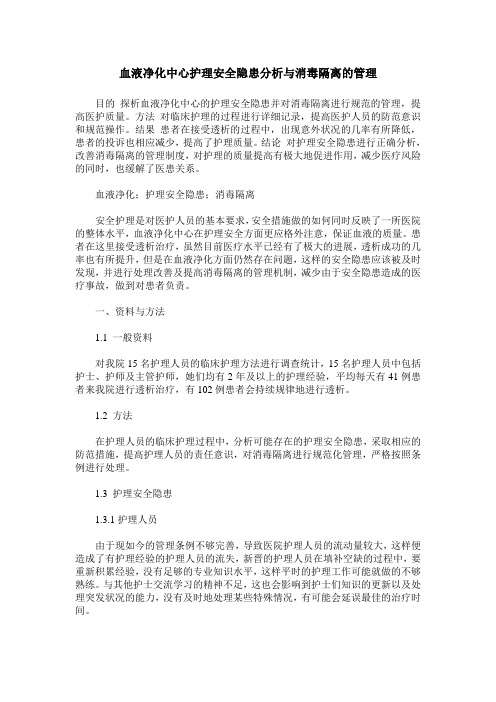血液净化中心护理安全隐患分析与消毒隔离的管理