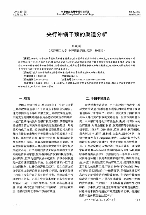 央行冲销干预的渠道分析