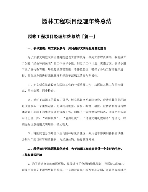 园林工程项目经理年终总结
