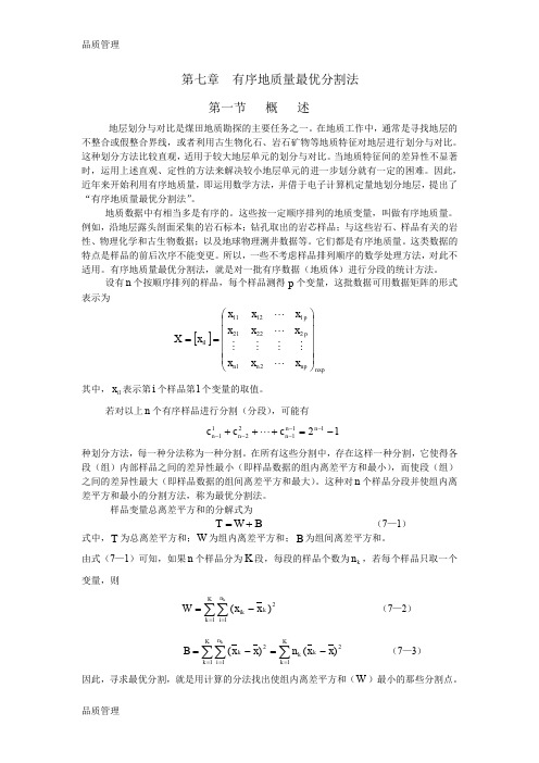 【品质管理资料】有序地质量最优分割法精编版