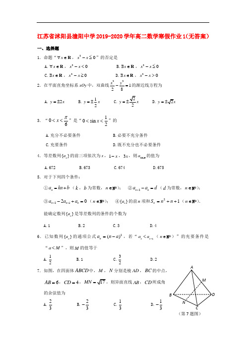 江苏省沭阳县潼阳中学2019-2020学年高二数学寒假作业1(无答案)
