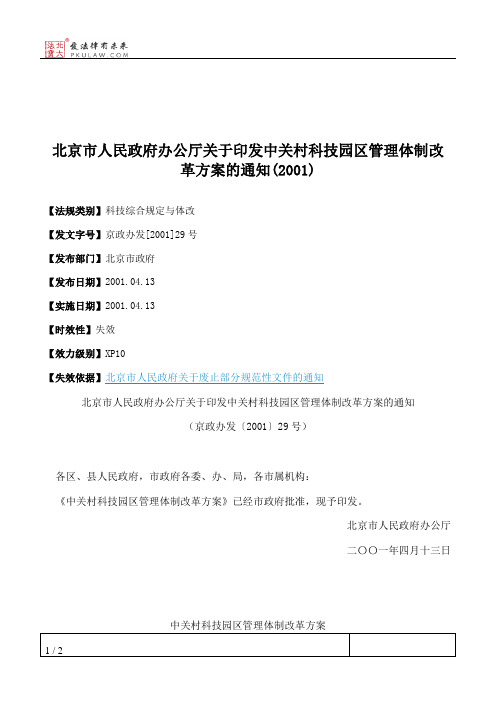 北京市人民政府办公厅关于印发中关村科技园区管理体制改革方案的