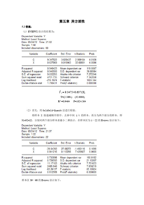 计量经济学 第五章习题答案