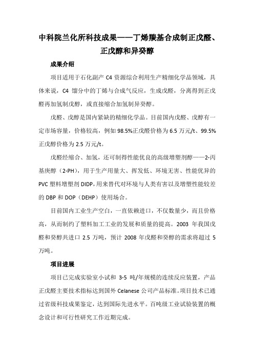 中科院兰化所科技成果——丁烯羰基合成制正戊醛、正戊醇和异癸醇