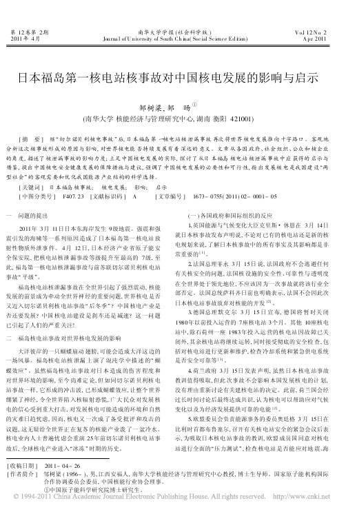 日本福岛第一核电站核事故对中国核电发展的影响与启示