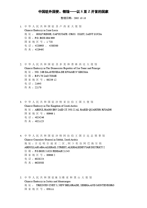 以S至Z开首的国家——中国驻外国使领馆