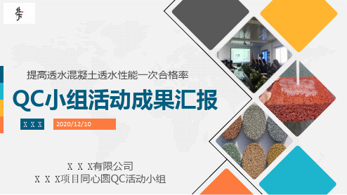 QC-提高透水混凝土透水性能一次合格率
