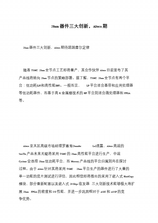 28nm器件三大创新,Altera期