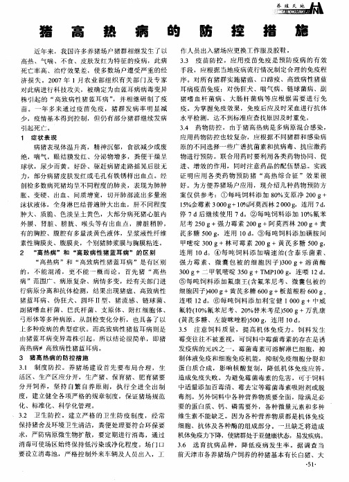 猪高热病的防控措施