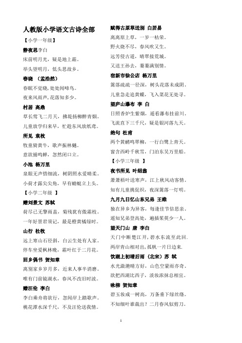 人教版小学语文课本古诗及各册日积月累词语汇总
